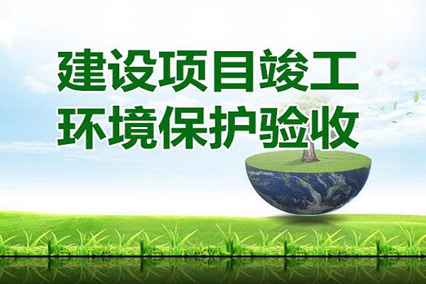 建設(shè)項目環(huán)?？⒐を炇? width=